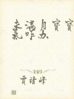 未满月宝宝肠胀气咋办