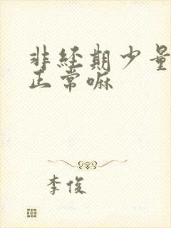 非经期少量出血正常嘛