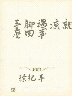 手脚遇凉就痒怎么回事