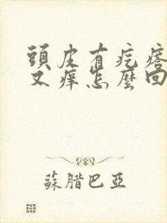 头皮有疙瘩又疼又痒怎么回事