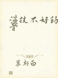 演技不好的老戏骨