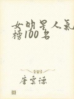女明星人气排行榜100名