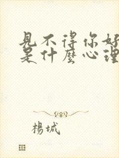 见不得你好的人是什么心理封面