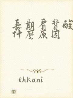 长期肩背酸痛是什么原因封面