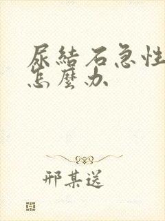 尿结石急性发作怎么办