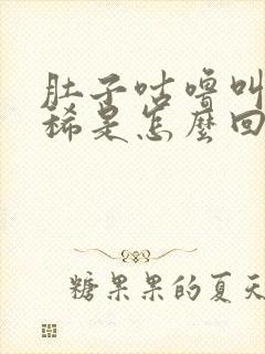 肚子咕噜叫并拉稀是怎么回事