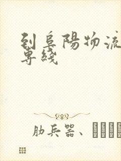 到阜阳物流货运专线