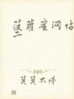 菠萝蜜网站一区二