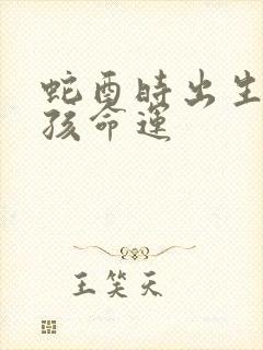 蛇酉时出生的女孩命运