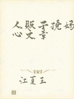 人贩子挠妈妈脚心文章