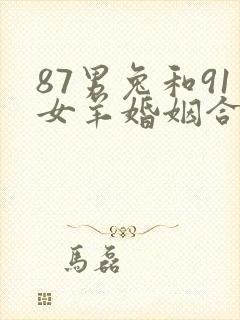 87男兔和91女羊婚姻合适吗