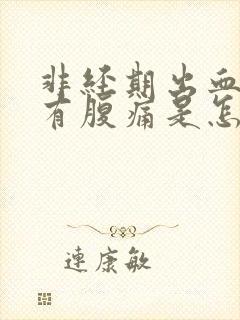 非经期出血褐色有腹痛是怎么回事