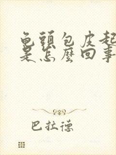 龟头包皮起发红是怎么回事封面