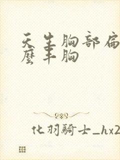 天生胸部扁平怎么丰胸