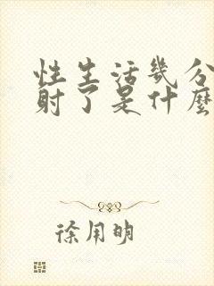 性生活几分钟就射了是什么原因