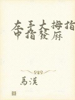 左手大拇指食指中指发麻