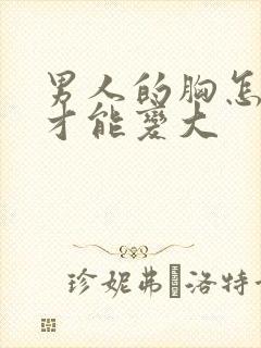 男人的胸怎么样才能变大封面