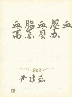 血脂血压血糖都高怎么办封面