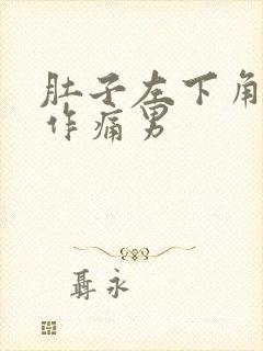 肚子左下角隐隐作痛男