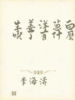 生姜洋葱白醋泡吃了有什么功效