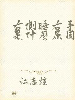 右侧睡右手发麻是什么原因