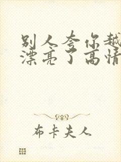 别人夸你越来越漂亮了高情商回复