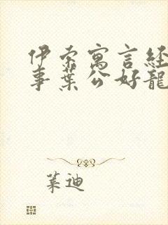 伊索寓言经典故事叶公好龙