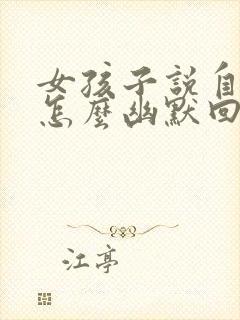 女孩子说自己懒怎么幽默回复