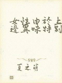 女性由于上火下边异味特别大