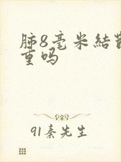 肺8毫米结节严重吗封面