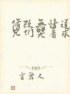 修改无情道后师兄们哭着求原谅的小说