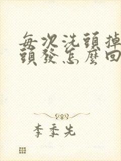 每次洗头掉很多头发怎么回事封面