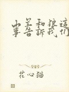 山羊和狼这个故事告诉我们什么道理