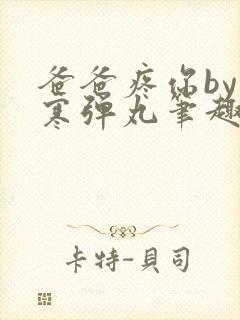 爸爸疼你by心寒弹丸笔趣阁