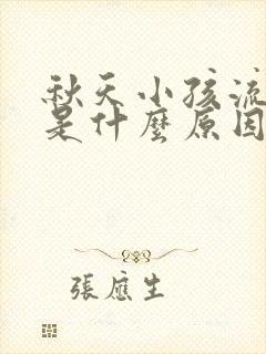 秋天小孩流鼻血是什么原因