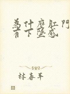 为什么肛门总是有下坠感