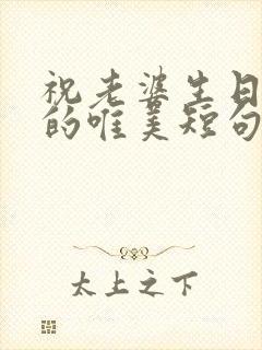 祝老婆生日快乐的唯美短句