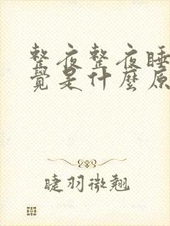 整夜整夜睡不着觉是什么原因