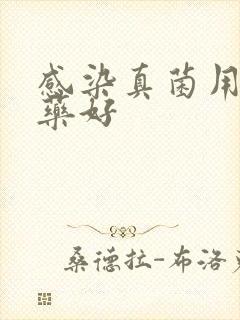 感染真菌用什么药好