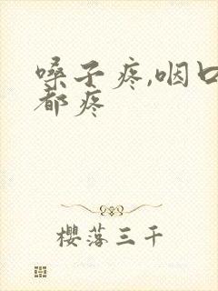 嗓子疼,咽口水都疼