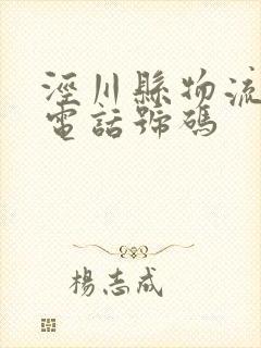 泾川县物流公司电话号码封面