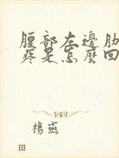 腹部左边肋骨下疼是怎么回事