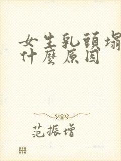 女生乳头塌陷是什么原因