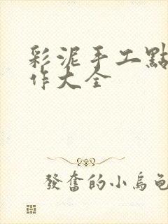 彩泥手工点心制作大全封面