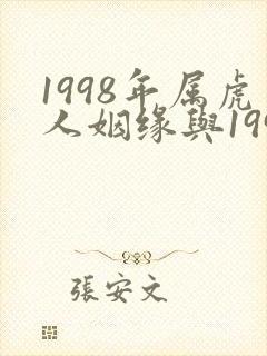 1998年属虎人姻缘与1996年属鼠姻缘封面