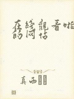 在线观看啪啪啪的网站