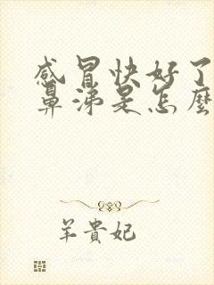 感冒快好了流黄鼻涕是怎么回事