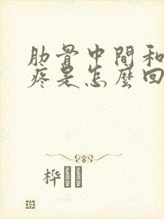 肋骨中间和后背疼是怎么回事