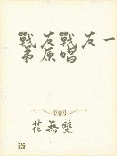 战友战友一生兄弟原唱封面