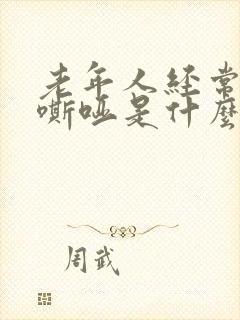 老年人经常声音嘶哑是什么原因